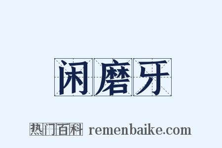 闲磨牙是什么意思的图片